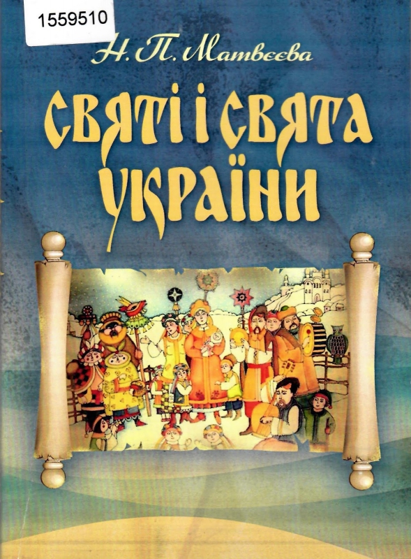 Титульне фото Матвєєва, Наталія. Святі і свята України