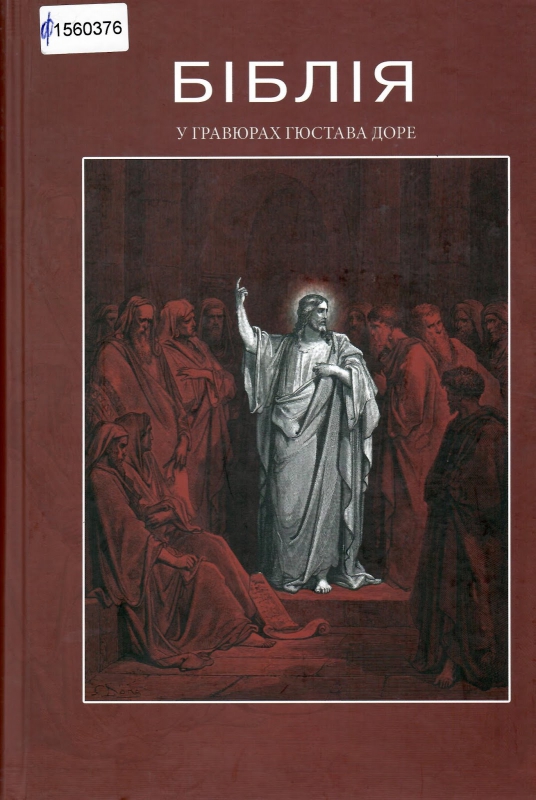 Титульне фото Біблія у гравюрах Гюстава Доре