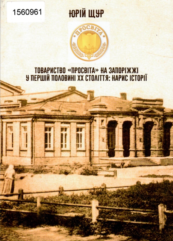 Титульне фото Щур, Юрій. Товариство «Просвіта» на Запоріжжі у першій половині ХХ століття: нарис історії