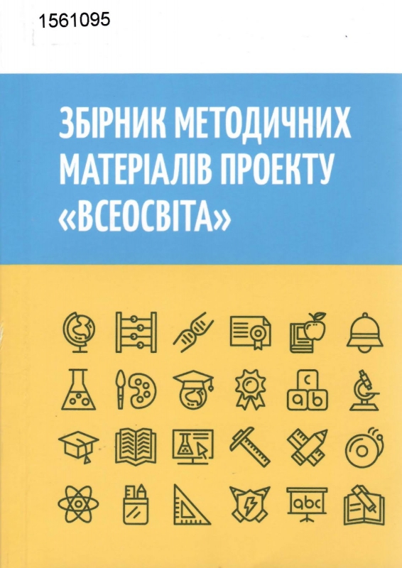 Титульне фото Збірник методичних матеріалів проекту «Всеосвіта»