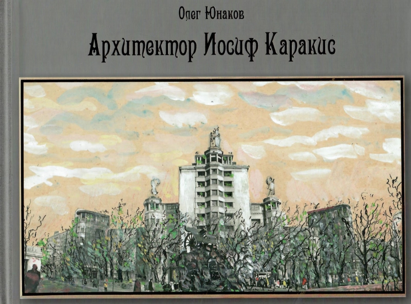 Титульне фото Юнаков, О. Архитектор Иосиф Каракис