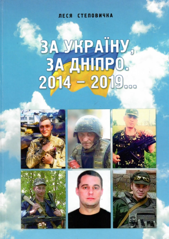 Степовичка, Леся. За Україну, за Дніпро. 2014–2019… Титульне фото Степовичка, Леся. За Україну, за Дніпро. 2014–2019…