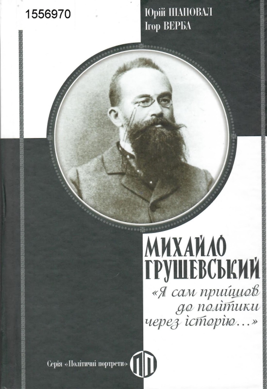 Титульне фото Шаповал, Юрій. Михайло Грушевський