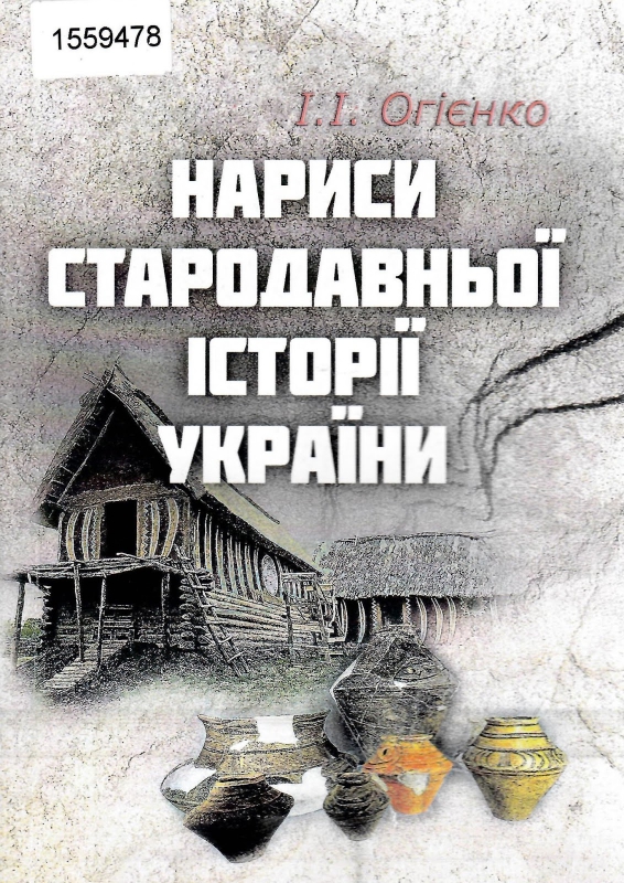 Титульне фото Огієнко, Іван. Нариси стародавньої історії України