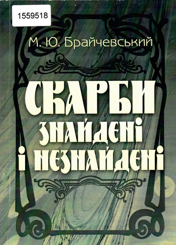 Титульне фото Брайчевський, М.Ю. Скарби знайдені і незнайдені