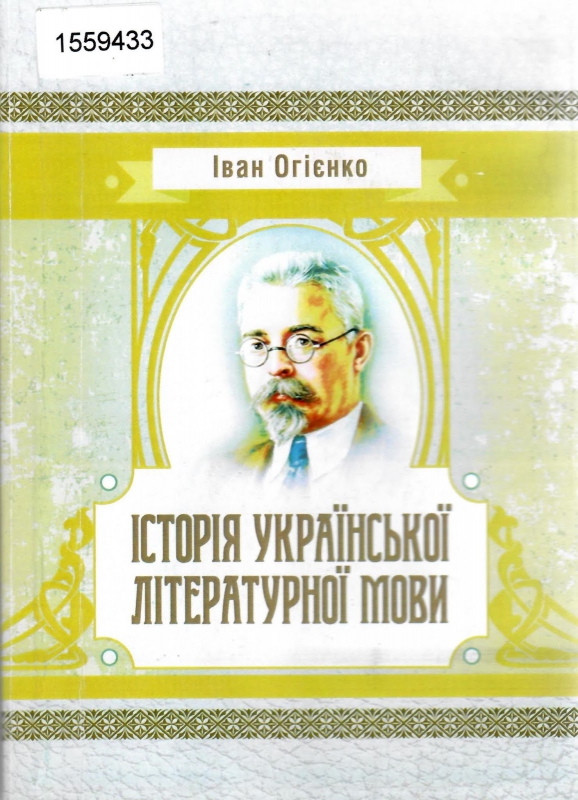 Титульне фото Огієнко, Іван. Історія української літературної мови