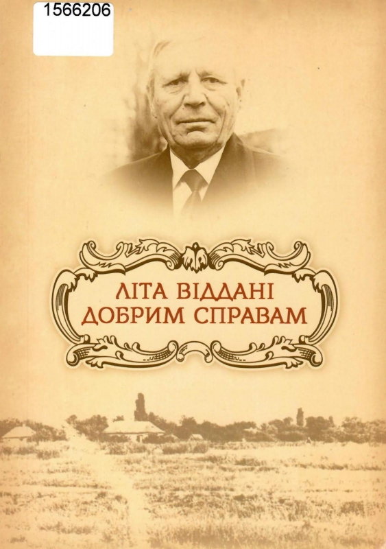 Титульне фото Атаманюк, Наталля. Літа віддані добрим справам