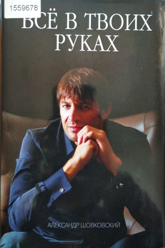 Титульне фото Шовковский, А. Всё в твоих руках