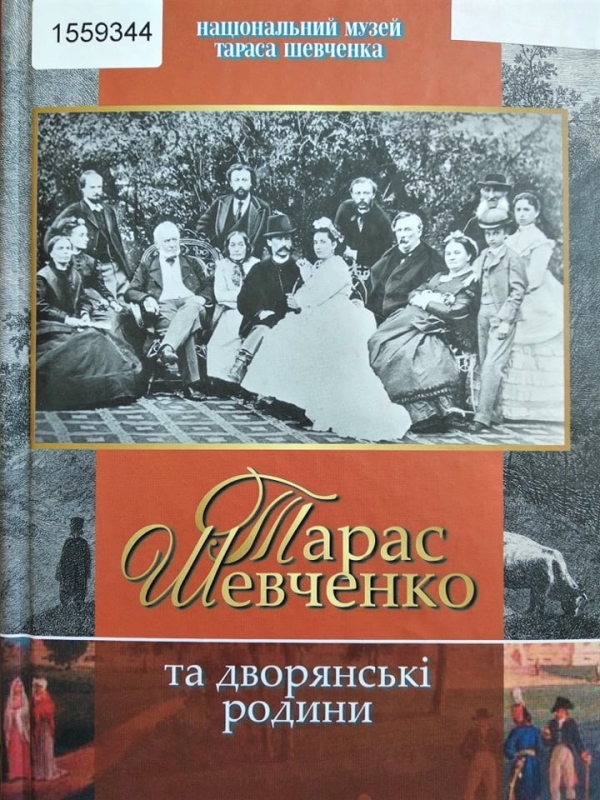 Титульне фото Тарас Шевченко та дворянські родини: збірка нарисів