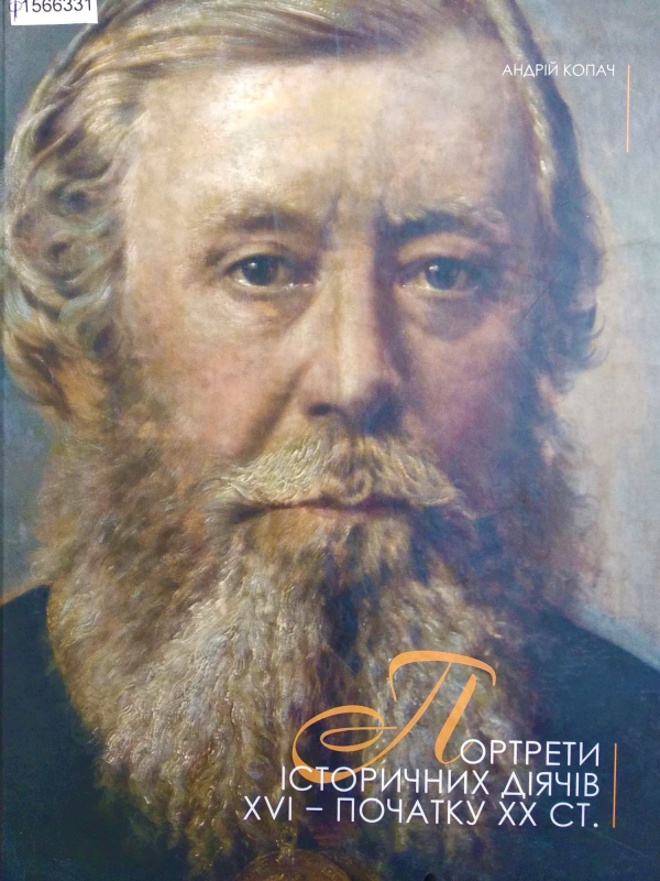 Титульне фото Копач, А. П. Портрети історичних діячів XVI – початку ХХ ст.