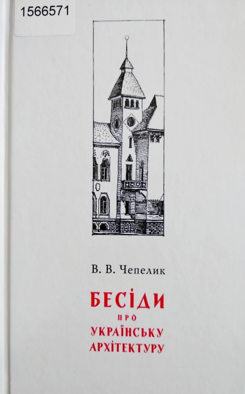 Титульне фото Чепелик, В. В. Бесіди про українську архітектуру