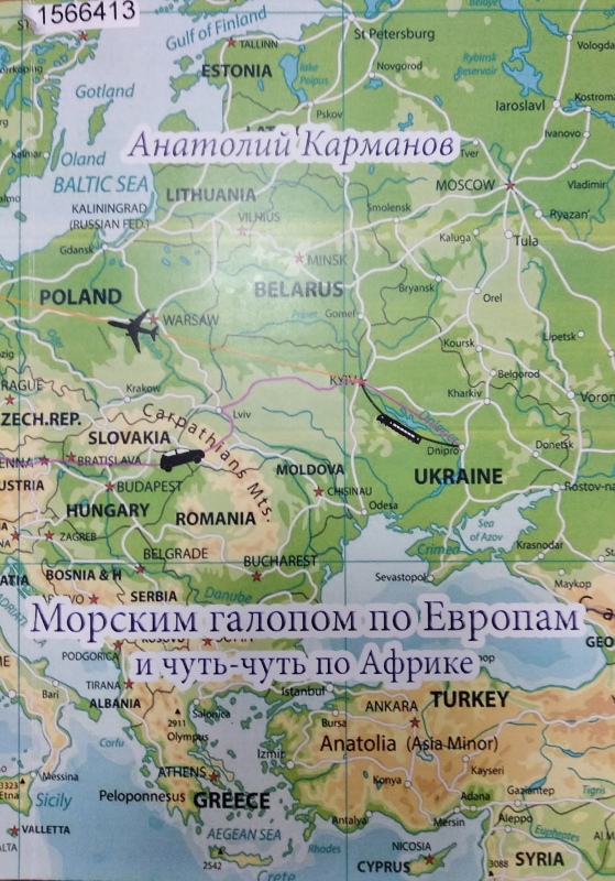 Титульне фото Карманов, Анатолий. Морским галопом по Европам и чуть-чуть по Африке…