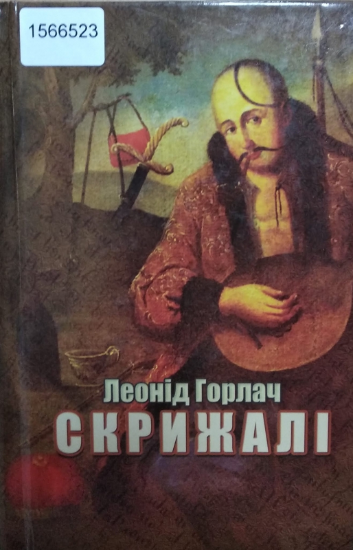 Титульне фото Горлач, Леонід. Скрижалі. Історичні романи у віршах