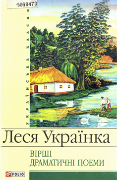 Леся Українка: квітка Ломикамінь