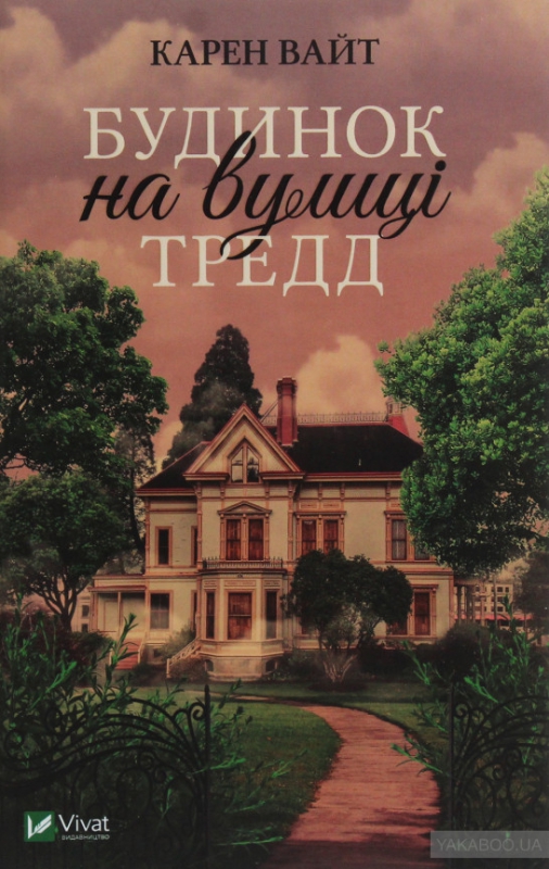 Титульне фото Вайт, Карен. Будинок на вулиці Тредд