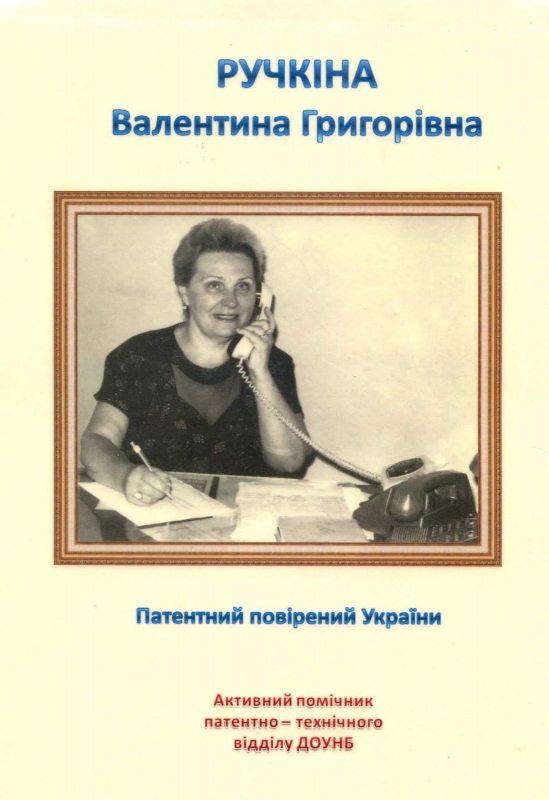 Титульне фото Жіноче обличчя винахідництва. Валентина Григорівна Ручкіна