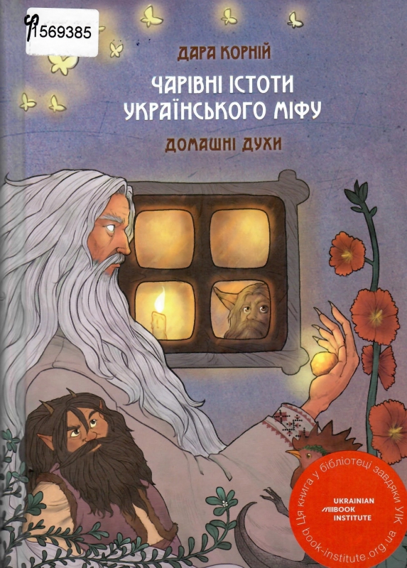 Титульне фото Корній, Дара. Чарівні істоти українського міфу. Домашні духи