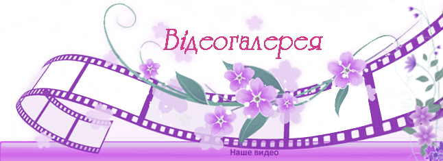 Відеогалерея - огляд з відеоматеріалами