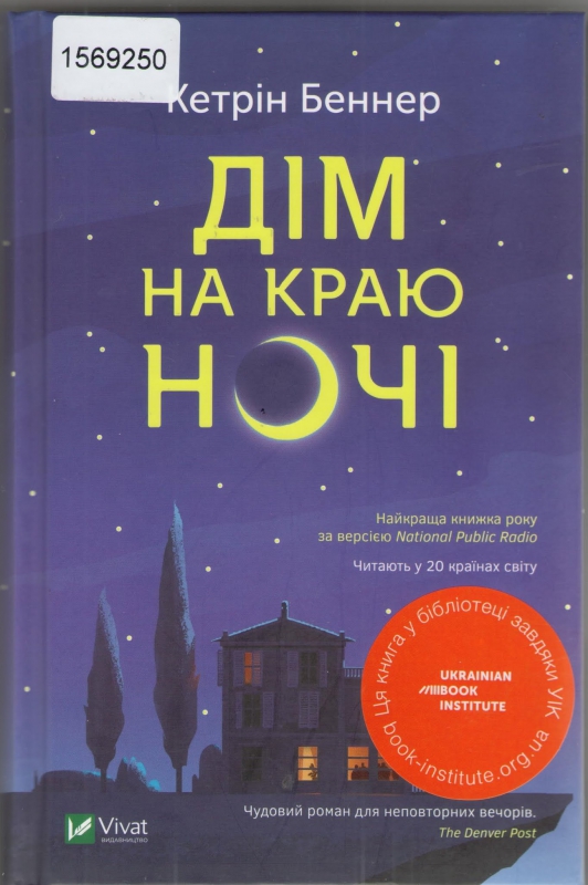 Титульне фото Беннер, Кетрін. Дім на краю ночі