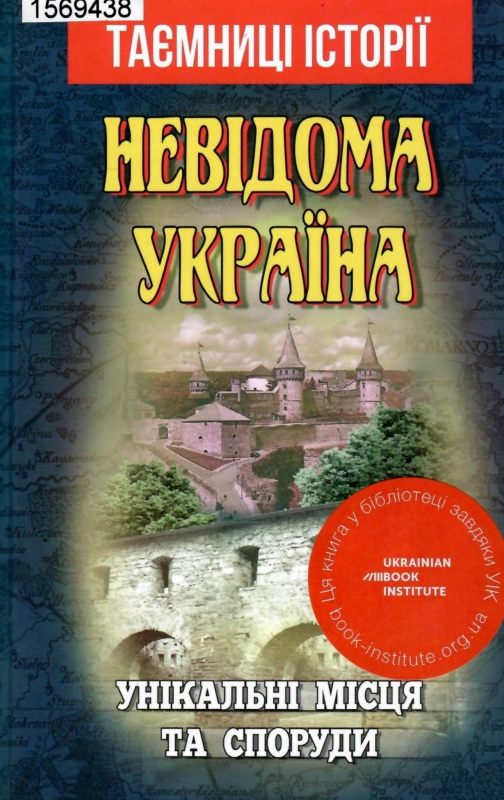 Титульне фото Невідома Україна. Унікальні місця та споруди