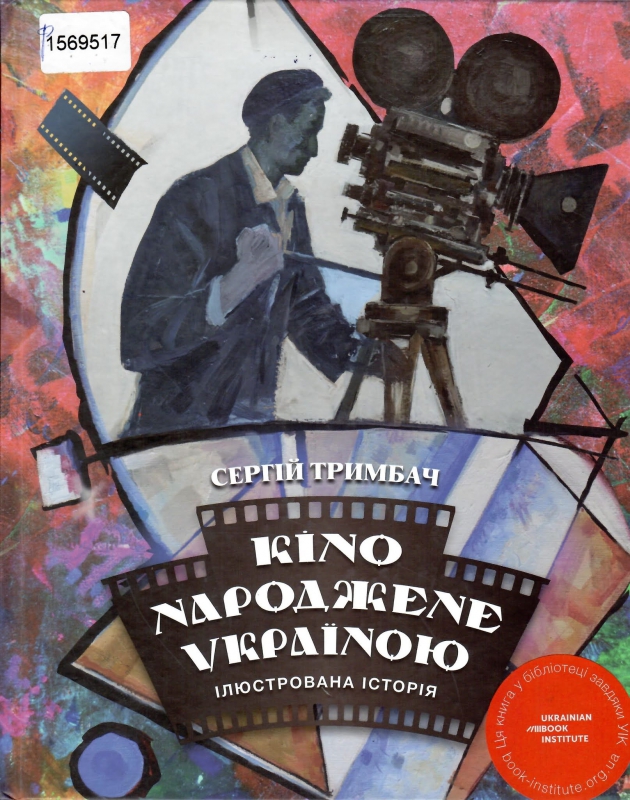 Титульне фото Тримбач, Сергій Васильович. Кіно народжене Україною