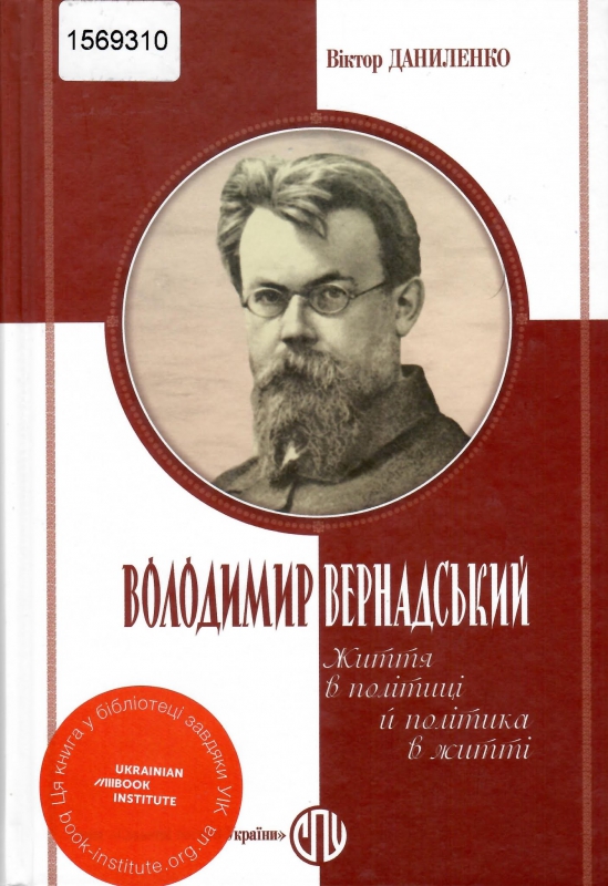 Титульне фото Даниленко, Віктор. Володимир Вернадський. Життя в політиці й політика в житті