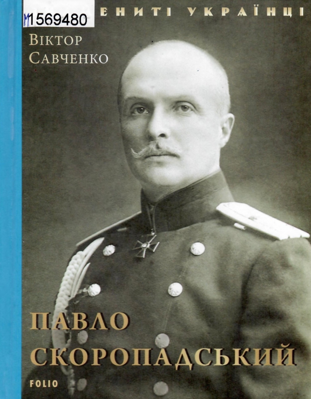 Титульне фото Савченко, Віктор. Павло Скоропадський