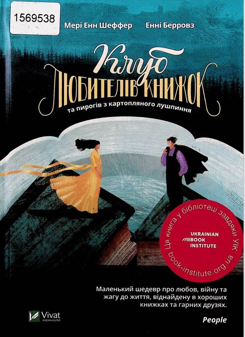 Шеффер, Мері Енн. Клуб любителів книжок та пирогів з картопляного лушпиння Титульне фото: Шеффер, Мері Енн. Клуб любителів книжок та пирогів з картопляного лушпиння