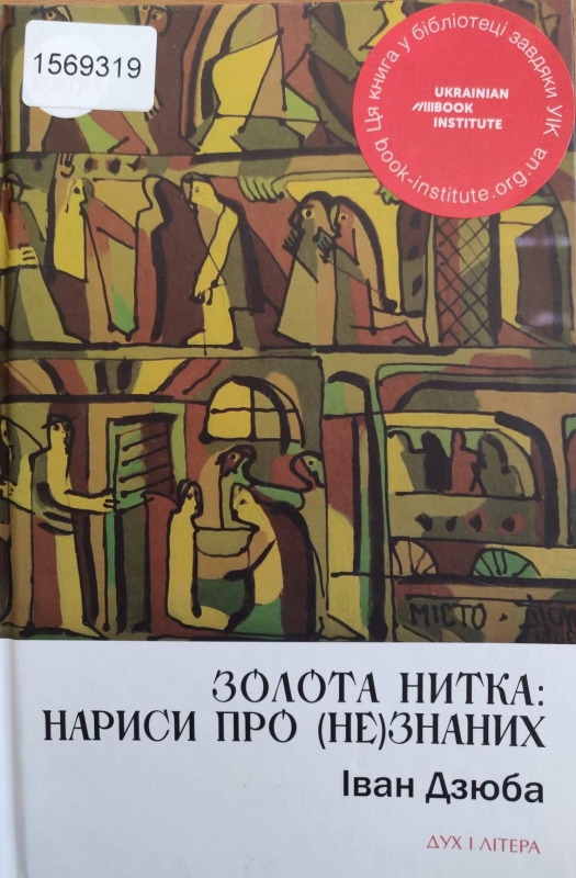 Титульне фото: Дзюба, Іван. Золота нитка: нариси про (не)знаних