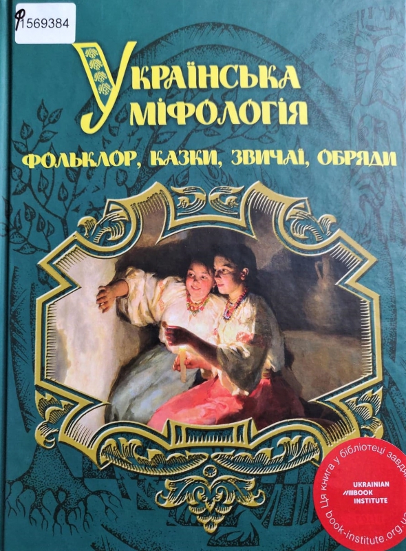 Титульне фото: Кононенко, Олексій. Українська міфологія. Фольклор, казки, звичаї, обряди