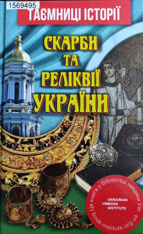 Титульне фото: Скарби та реліквії України