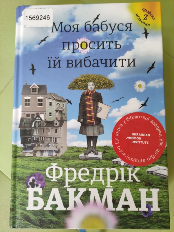 Титульне фото: Бакман, Фредерік. Моя бабуся просить їй вибачити