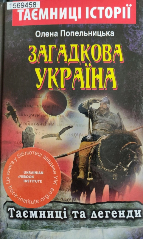 Титульне фото: Попельницька, Олена. Загадкова Україна. Таємниці та легенди