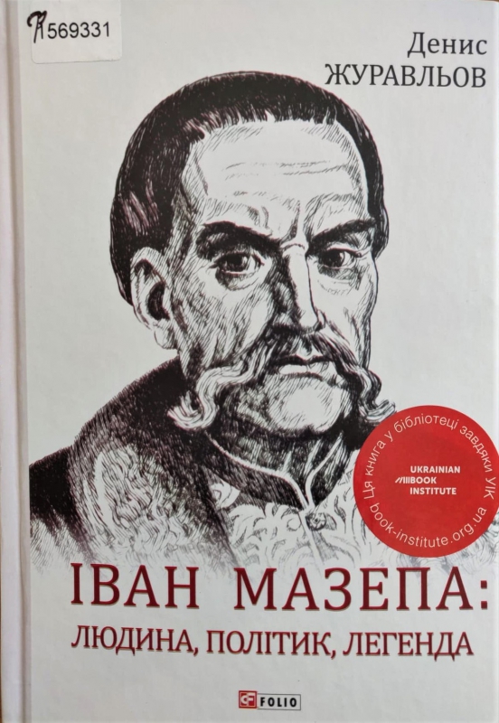 Титульне фото: Журавльов, Денис. Іван Мазепа: людина, політик, легенда