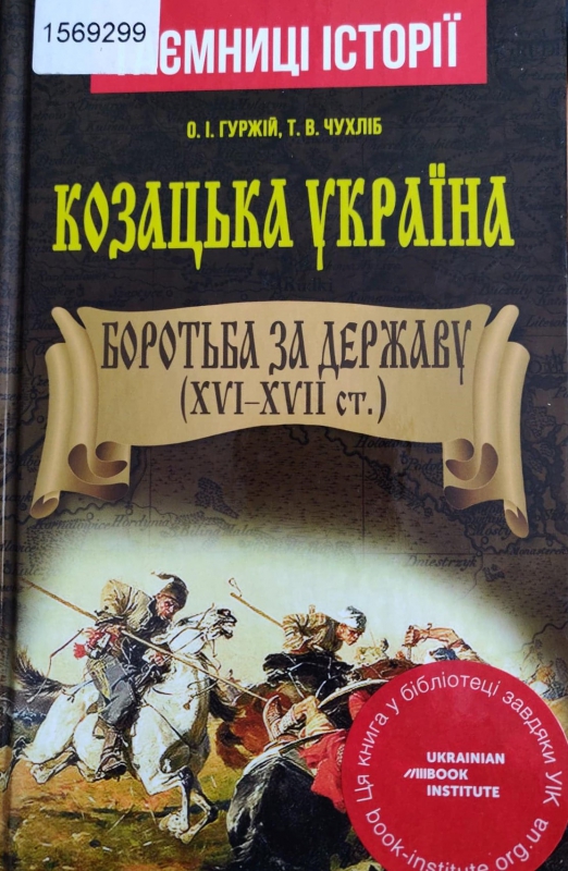 Титульне фото: Гуржій, Олександр. Козацька Україна