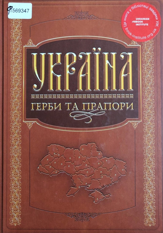 Титульне фото: Україна: герби та прапори