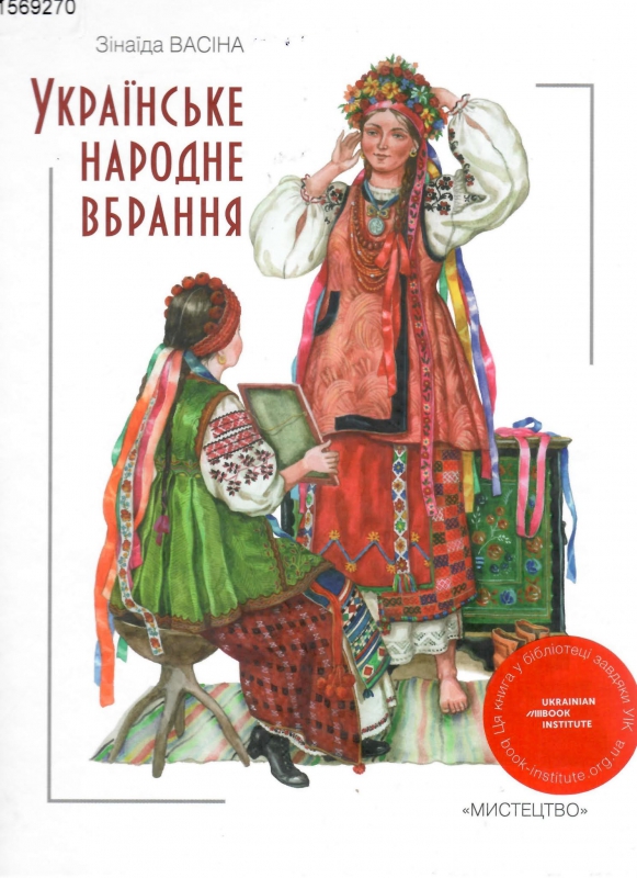 Титульне фото: Васіна, Зінаїда. Українське народне вбрання