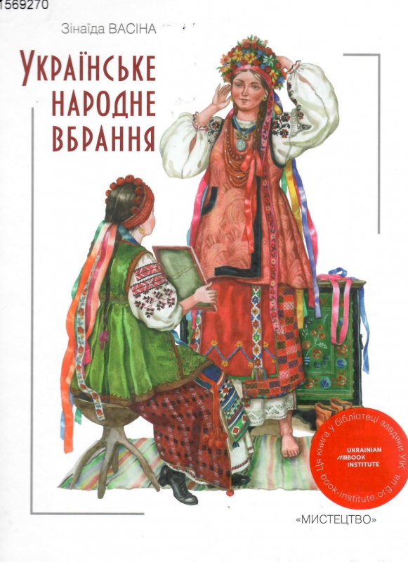 Титульне фото: Васіна, Зінаїда. Українське народне вбрання