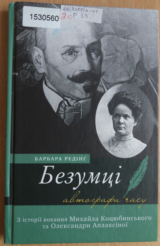 Титульне фото: Редінг, Барбара. Безумці