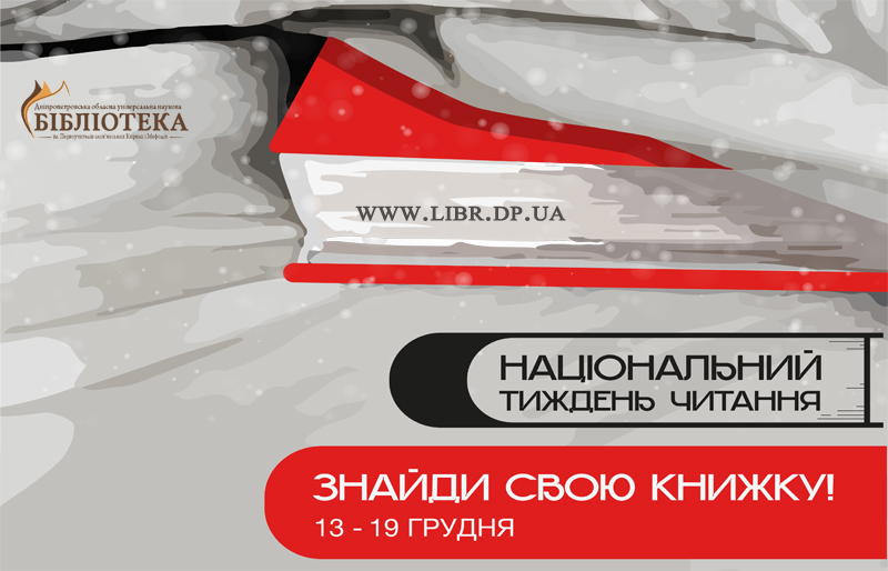 Національний тиждень читання