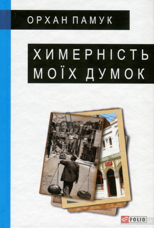 Титульне фото: Памук Орхан. Химерність моїх думок