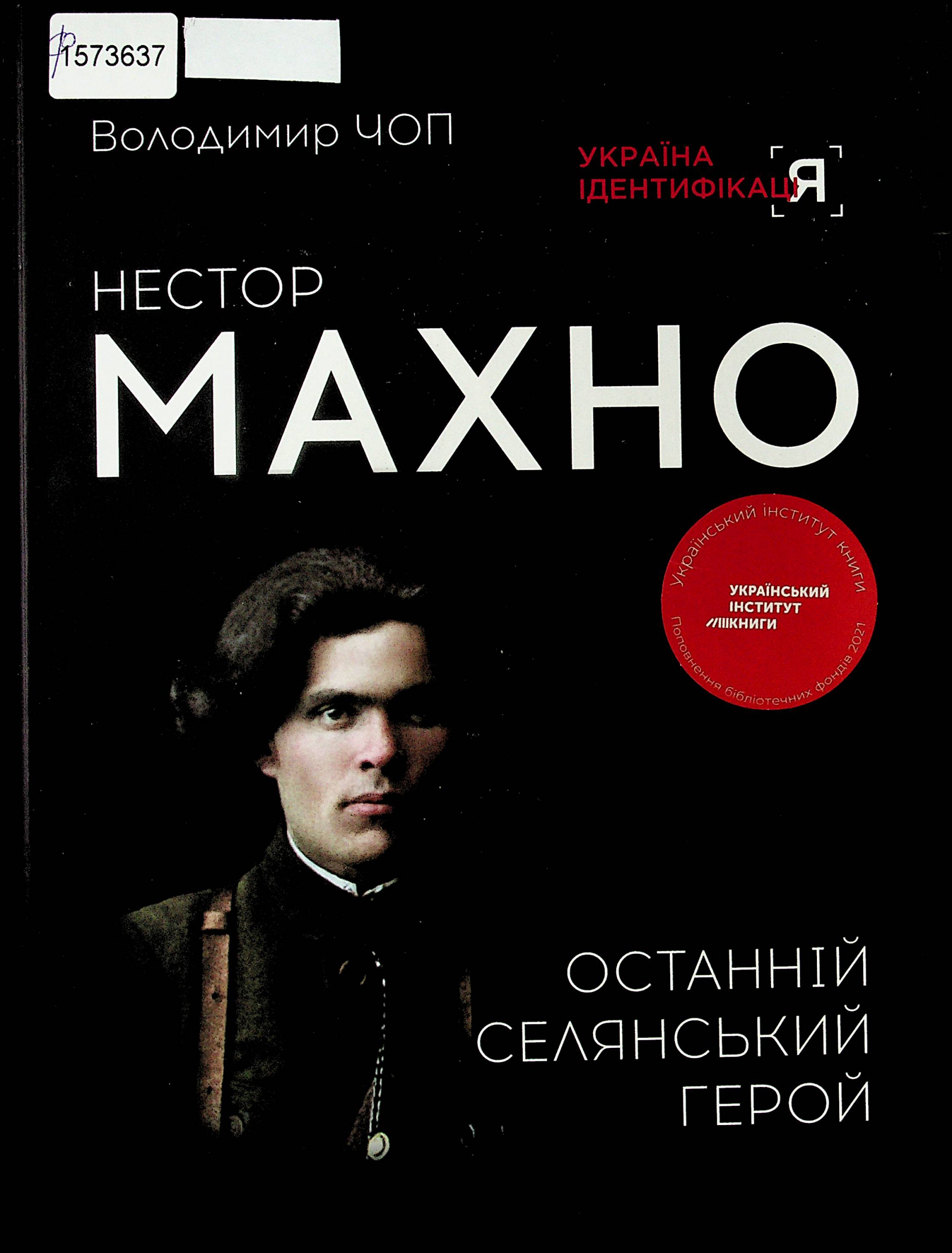 Титульне фото: Чоп, Володимир Миколайович. Нестор Махно: останній селянський герой