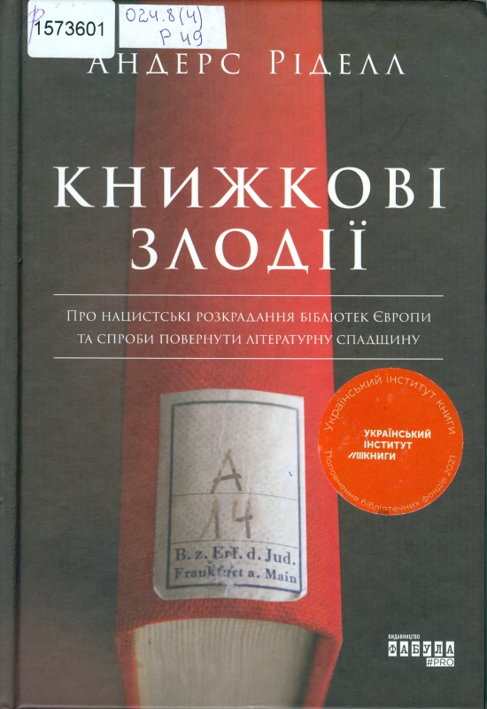 Титульне фото: Ріделл, Андерс. Книжкові злодії