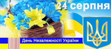 24 серпня Україна відзначає річницю відновлення нашої державності - День Незалежності України.