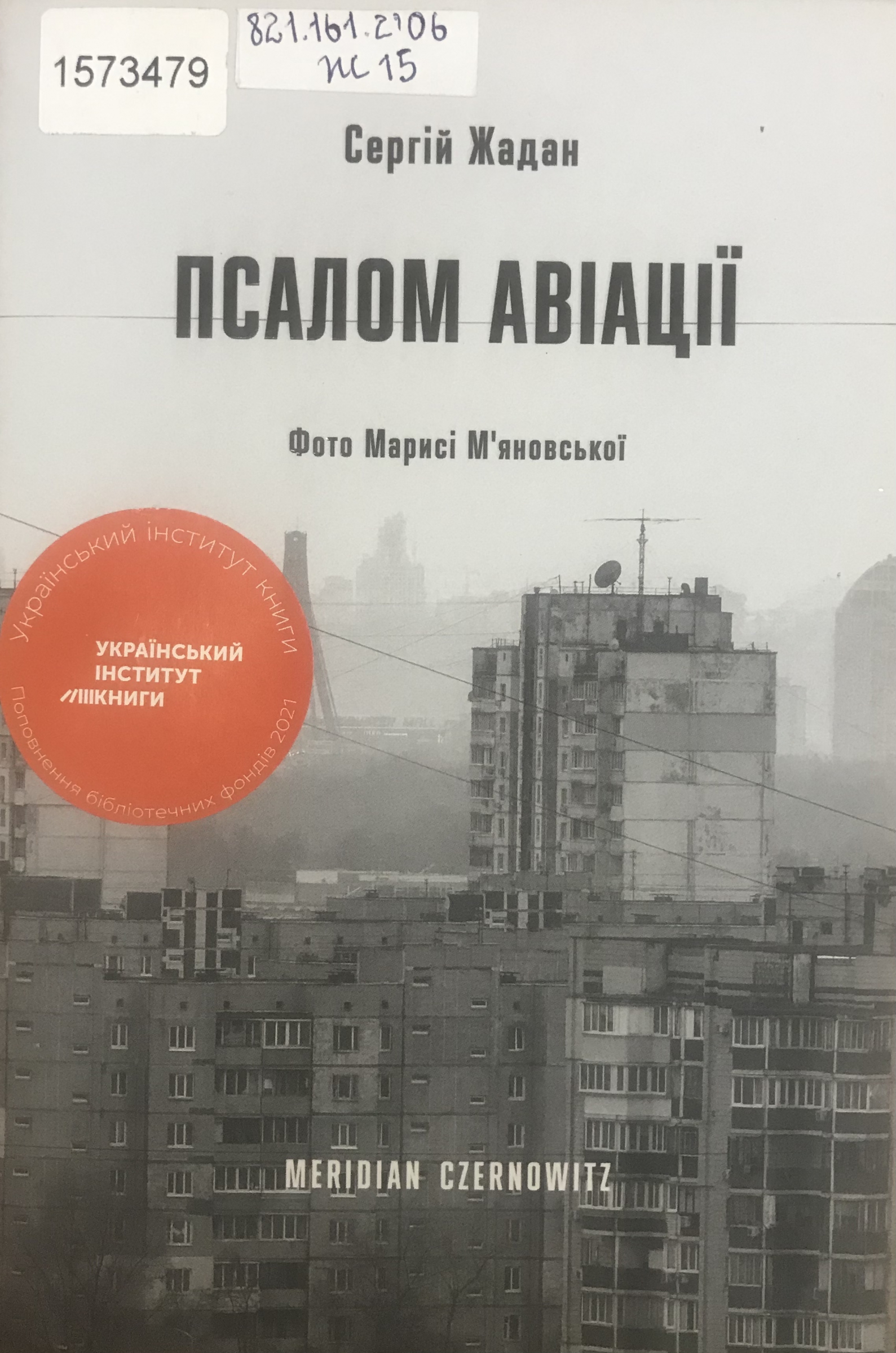 Титульне фото: Жадан, Сергій. Псалом авіації