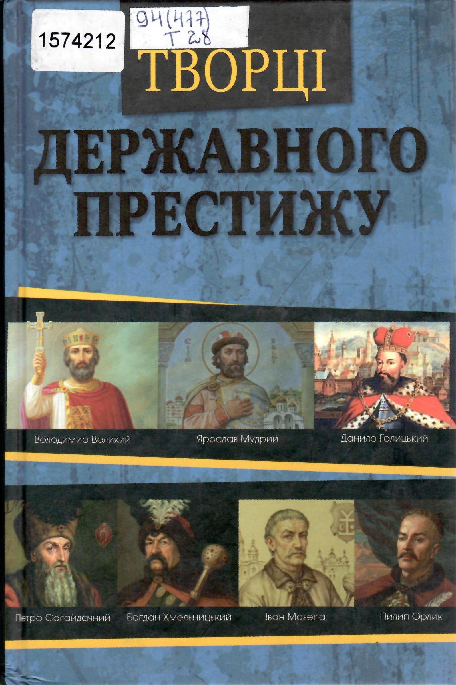 Титульне фото: Творці державного престижу