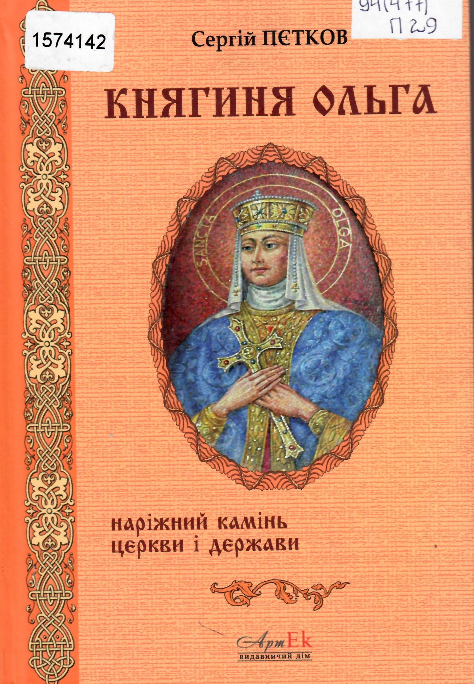 Титульне фото: Пєтков, Сергій Валерійович. Княгиня Ольга