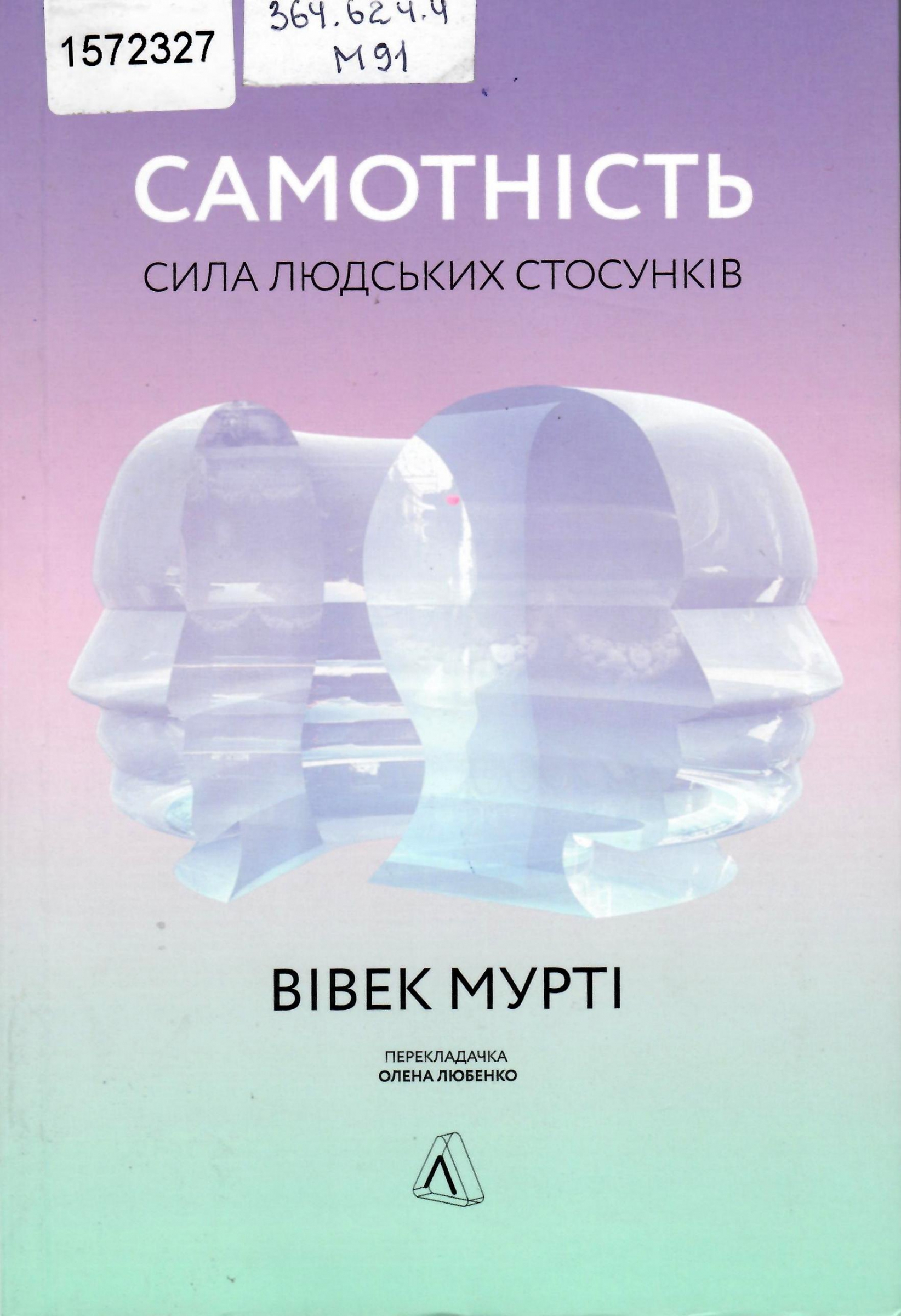 Титульне фото: Мурті, Вівек. Самотність. Сила людських стосунків