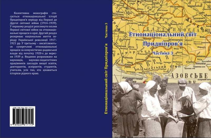 Титульне фото: Етнонаціональний світ Придніпров’я. Частина 3