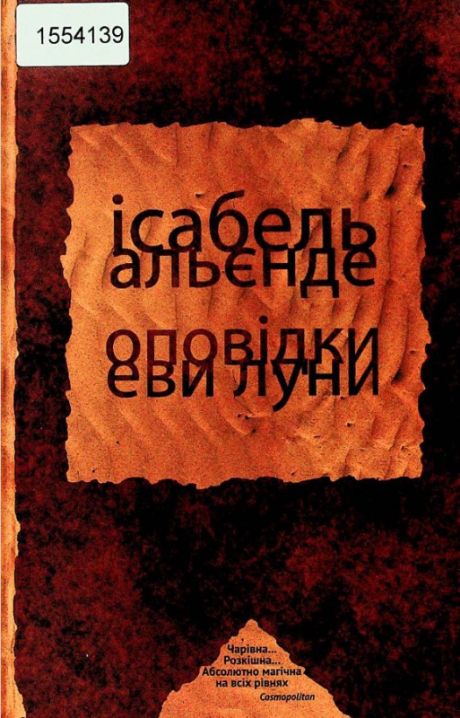 Титульне фото: Альєнде, Ісабель. Оповідки Еви Луни